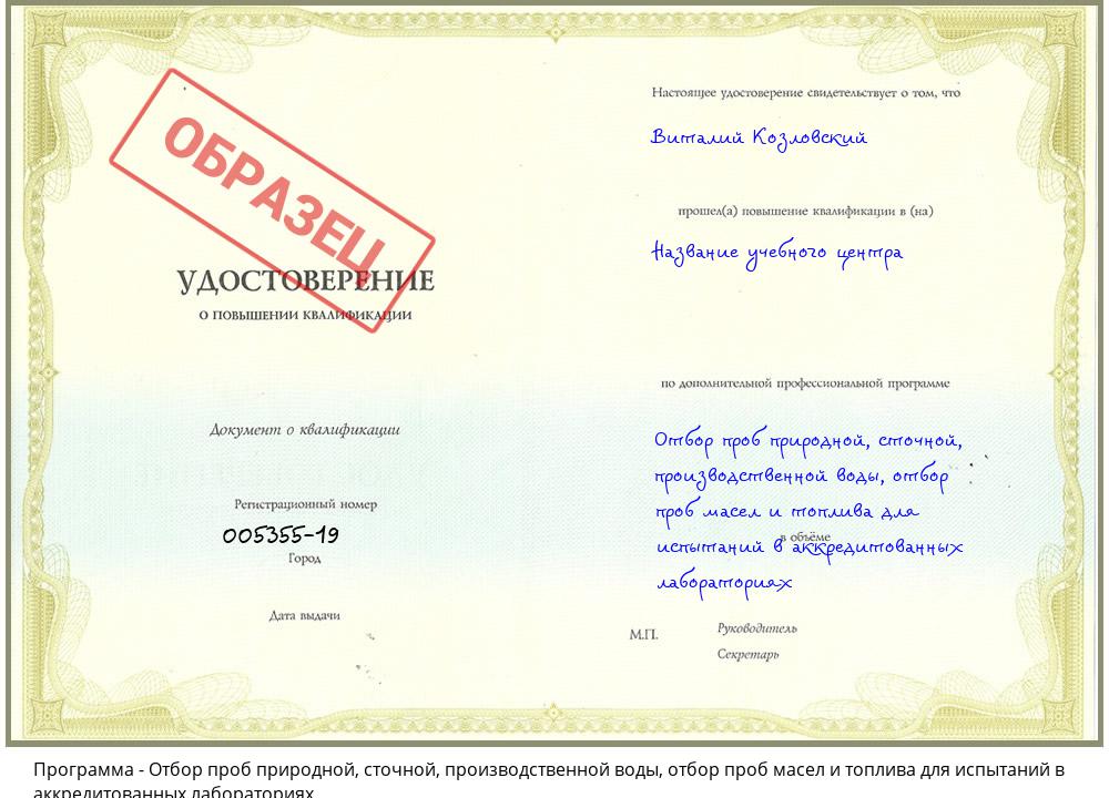 Отбор проб природной, сточной, производственной воды, отбор проб масел и топлива для испытаний в аккредитованных лабораториях Удомля