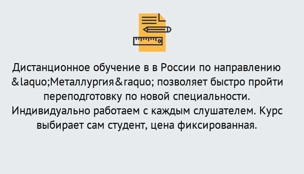 Почему нужно обратиться к нам? Удомля Курсы обучения по направлению Металлургия