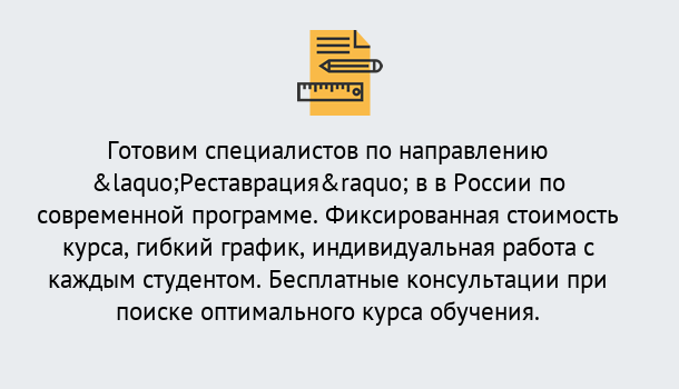 Почему нужно обратиться к нам? Удомля Курсы обучения по направлению Реставрация