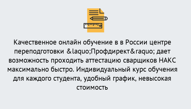 Почему нужно обратиться к нам? Удомля Удаленная переподготовка для аттестации сварщиков НАКС