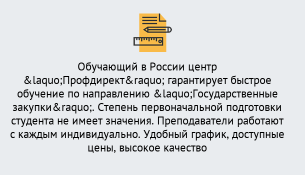 Почему нужно обратиться к нам? Удомля Курсы обучения по направлению Государственные закупки