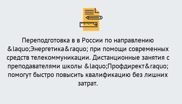 Почему нужно обратиться к нам? Удомля Курсы обучения по направлению Энергетика