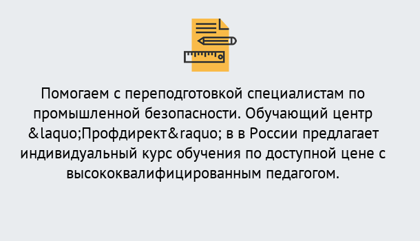 Почему нужно обратиться к нам? Удомля Дистанционная платформа поможет освоить профессию инспектора промышленной безопасности