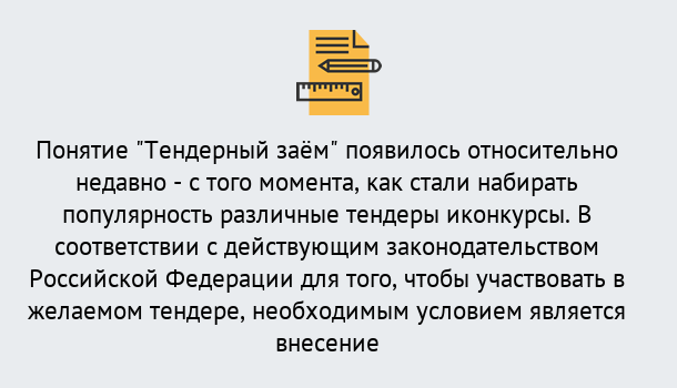 Почему нужно обратиться к нам? Удомля Нужен Тендерный займ в Удомля ?