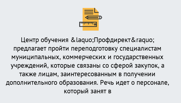 Почему нужно обратиться к нам? Удомля Профессиональная переподготовка по направлению «Государственные закупки» в Удомля