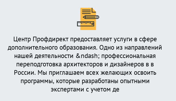 Почему нужно обратиться к нам? Удомля Профессиональная переподготовка по направлению «Архитектура и дизайн»