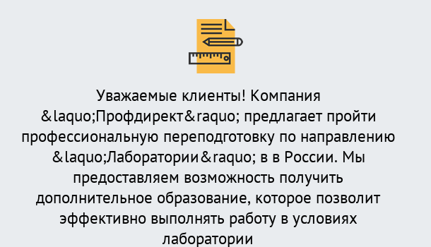 Почему нужно обратиться к нам? Удомля Профессиональная переподготовка по направлению «Лаборатории» в Удомля