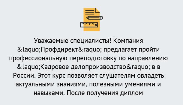 Почему нужно обратиться к нам? Удомля Профессиональная переподготовка по направлению «Кадровое делопроизводство» в Удомля