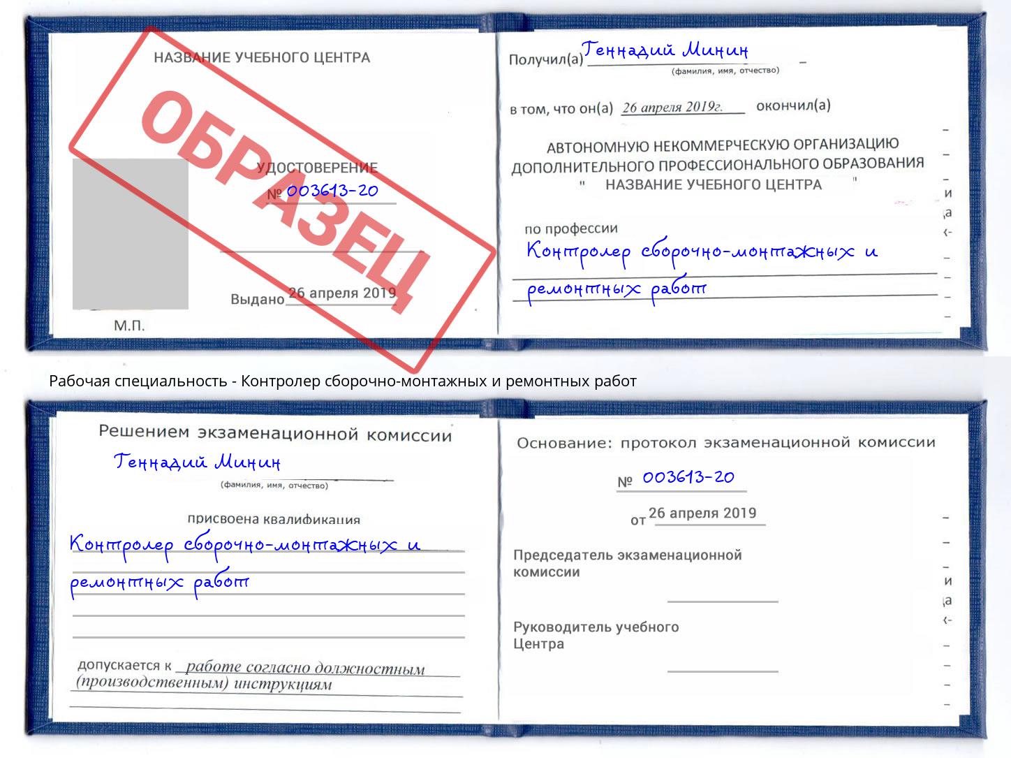 Контролер сборочно-монтажных и ремонтных работ Удомля