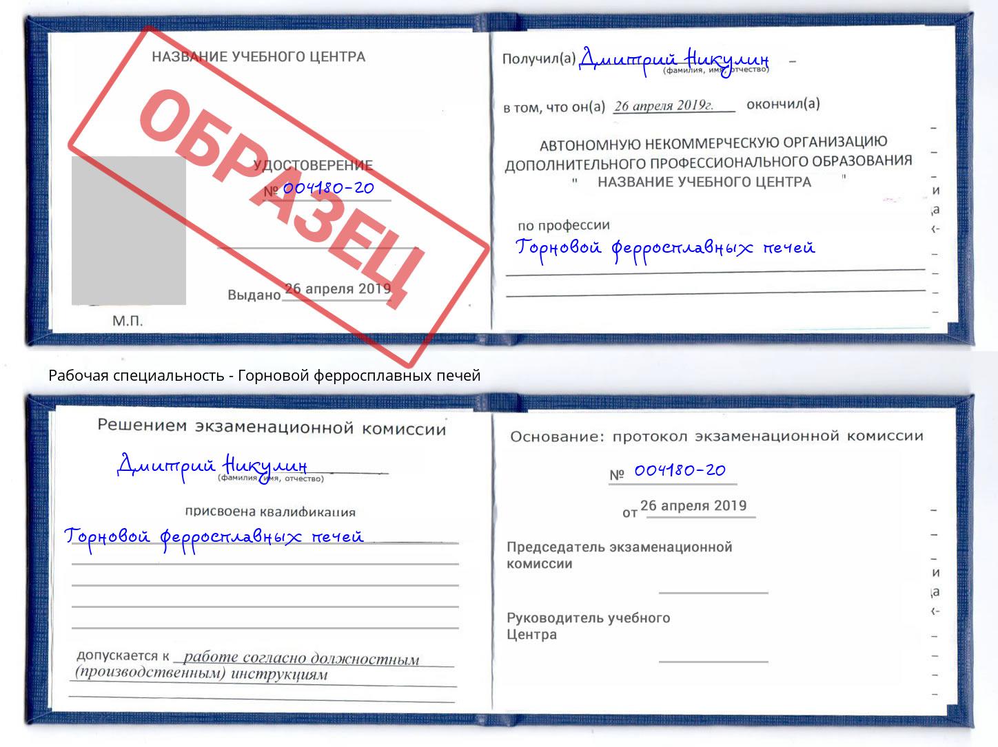 Горновой ферросплавных печей Удомля
