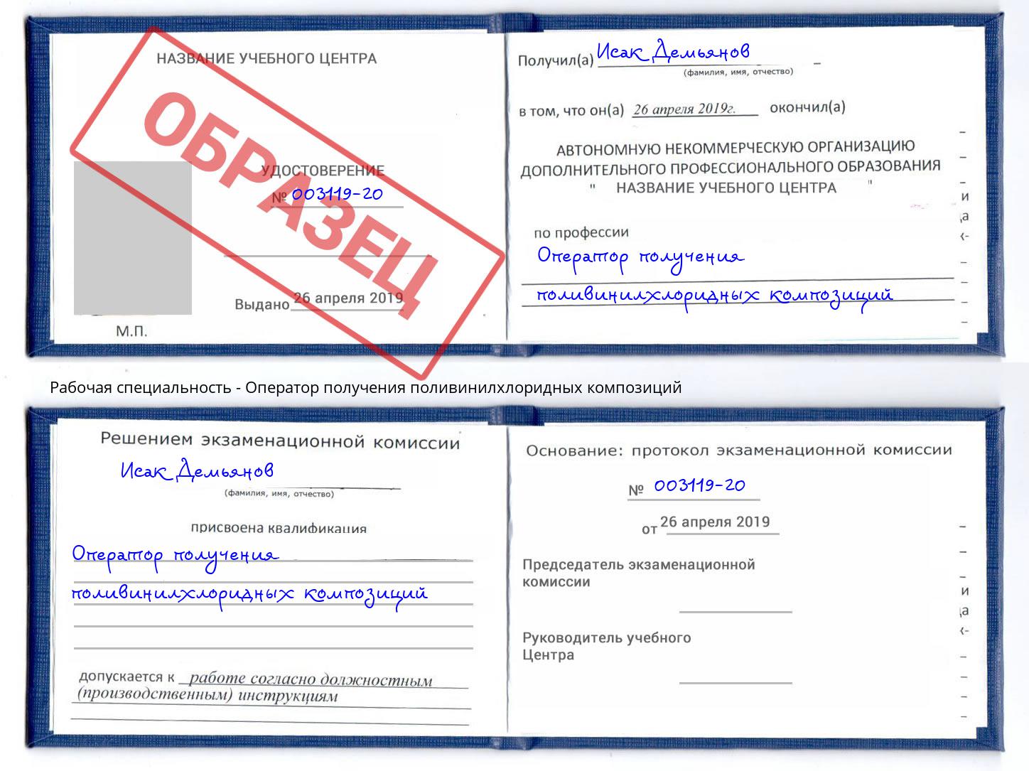 Оператор получения поливинилхлоридных композиций Удомля