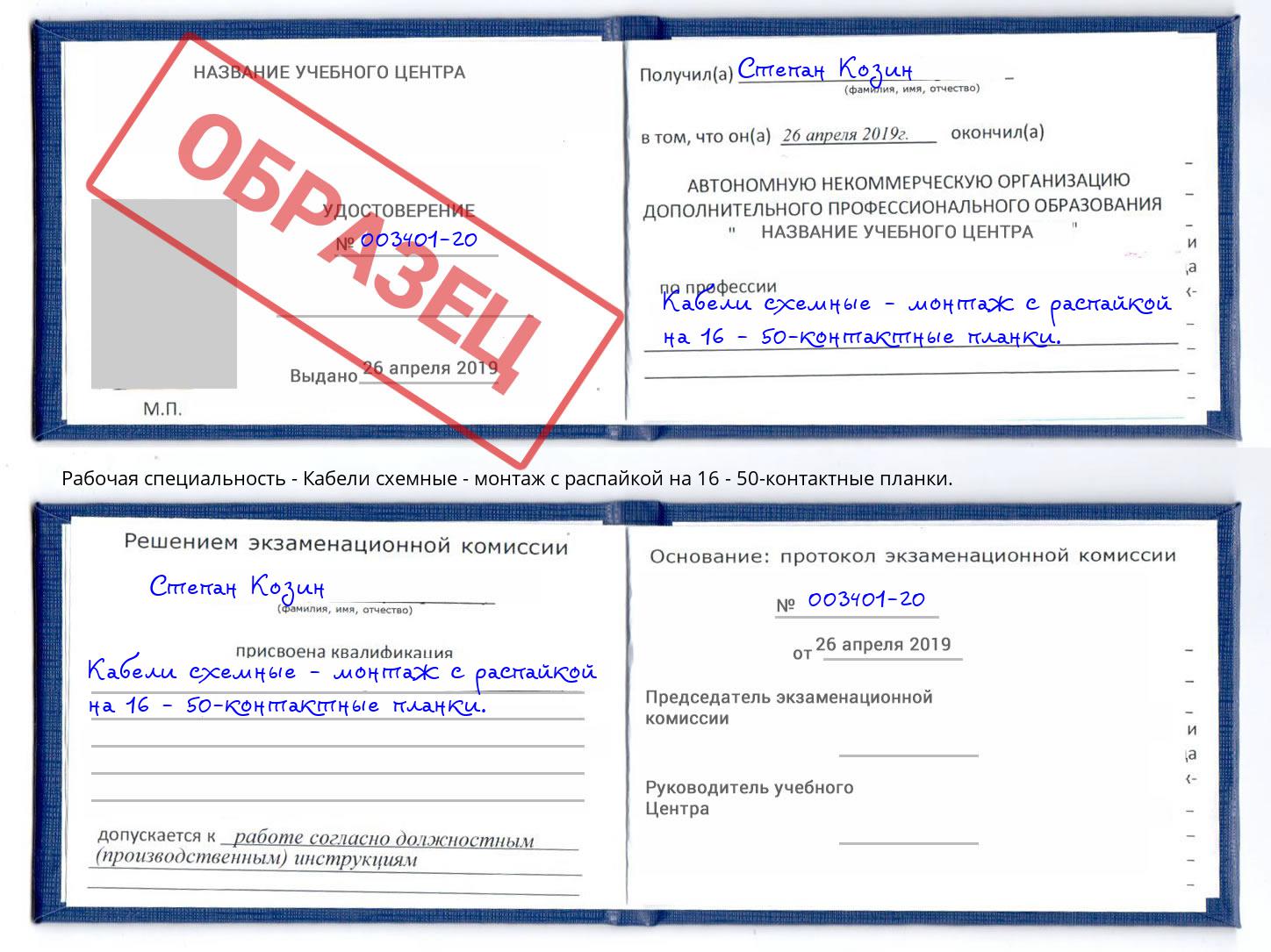 Кабели схемные - монтаж с распайкой на 16 - 50-контактные планки. Удомля