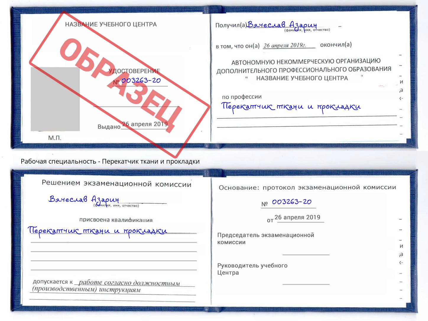 Перекатчик ткани и прокладки Удомля