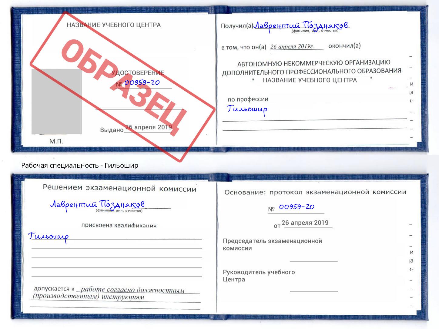 Гильошир Удомля