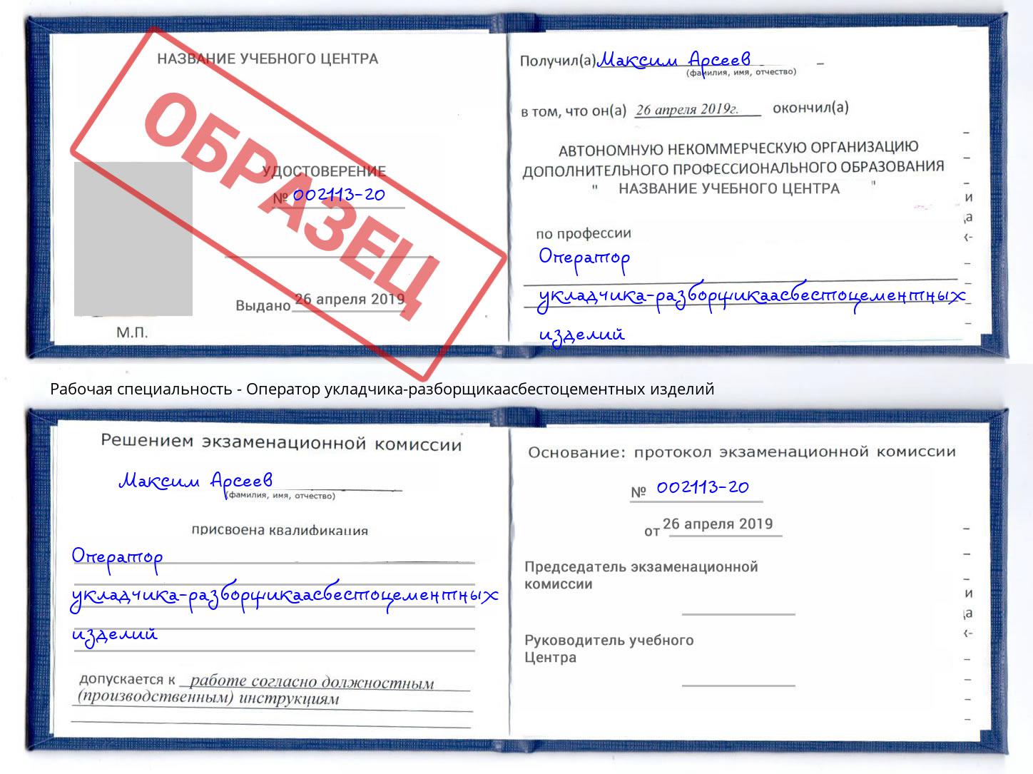Оператор укладчика-разборщикаасбестоцементных изделий Удомля