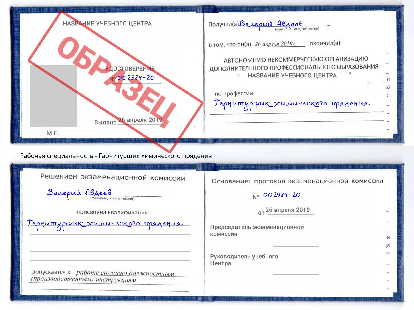 Гарнитурщик химического прядения Удомля