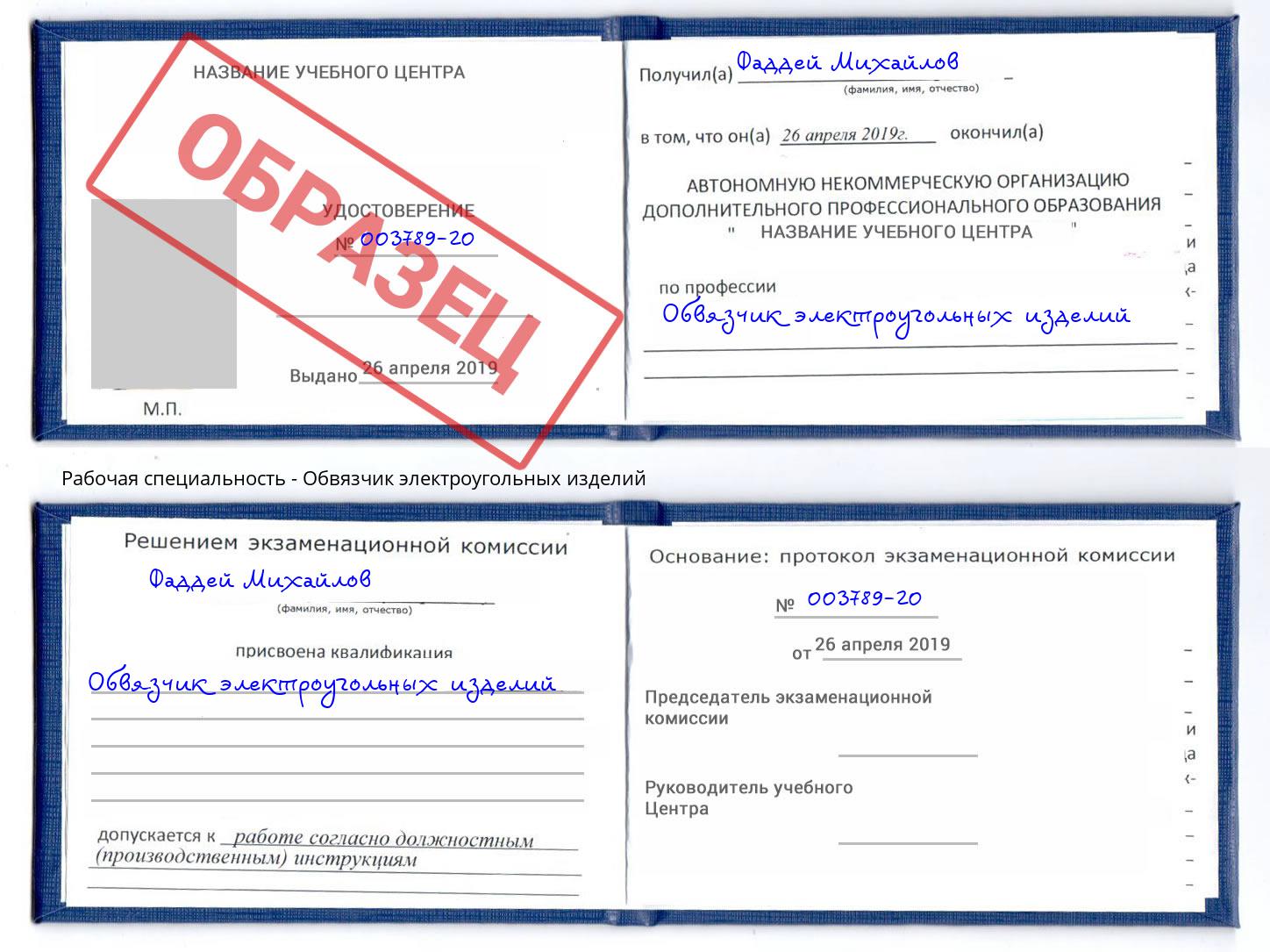 Обвязчик электроугольных изделий Удомля