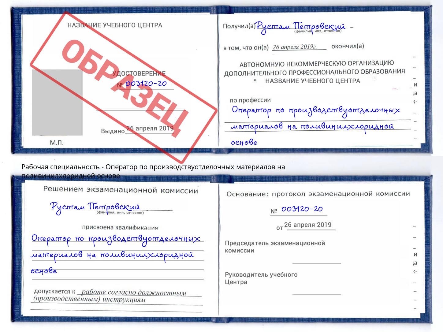 Оператор по производствуотделочных материалов на поливинилхлоридной основе Удомля