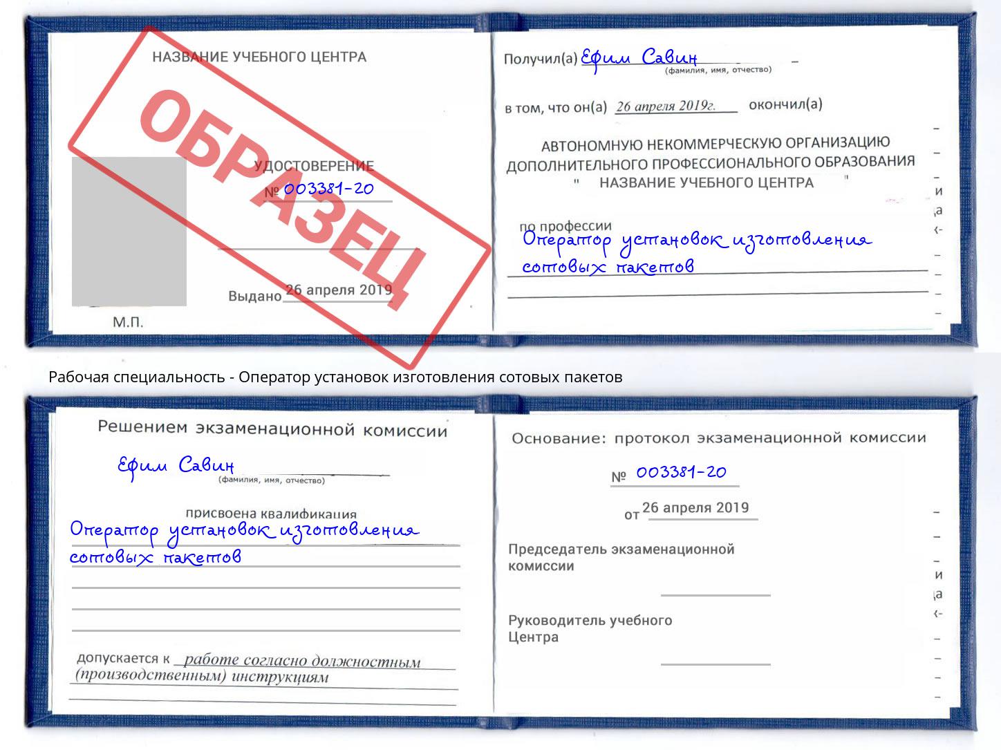 Оператор установок изготовления сотовых пакетов Удомля