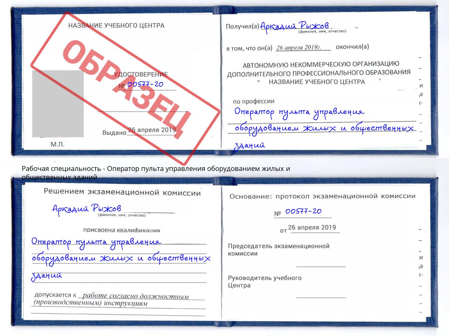 Оператор пульта управления оборудованием жилых и общественных зданий Удомля