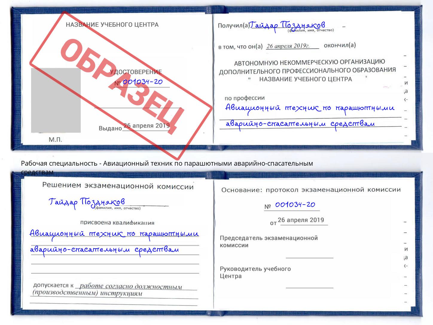 Авиационный техник по парашютными аварийно-спасательным средствам Удомля