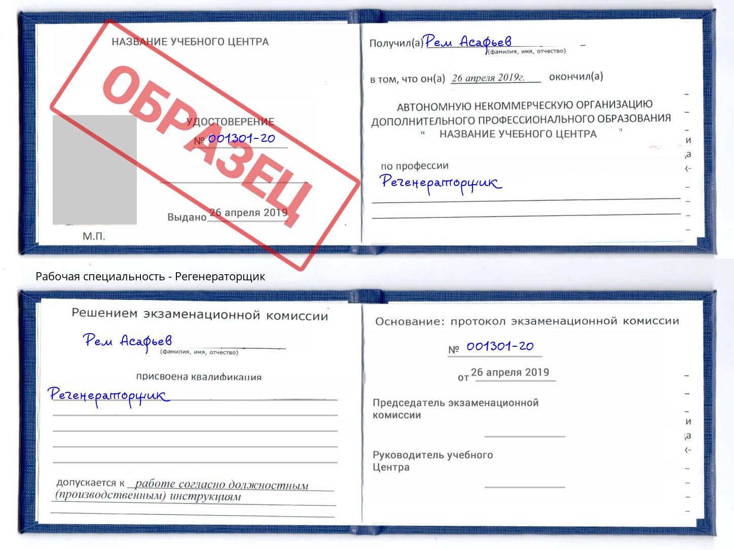 Регенераторщик Удомля