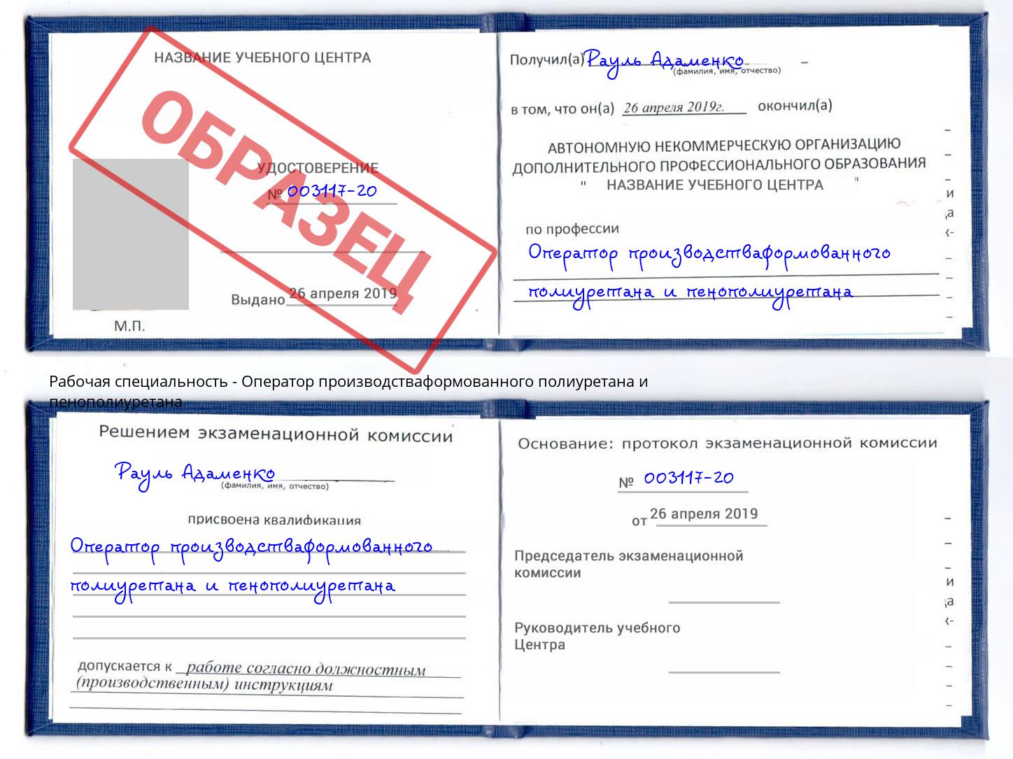 Оператор производстваформованного полиуретана и пенополиуретана Удомля