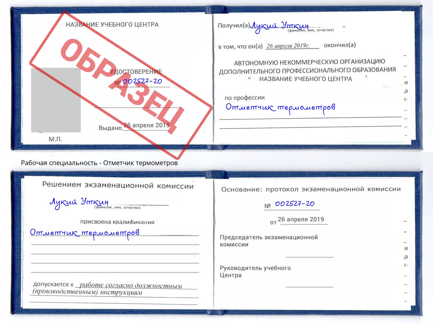 Отметчик термометров Удомля