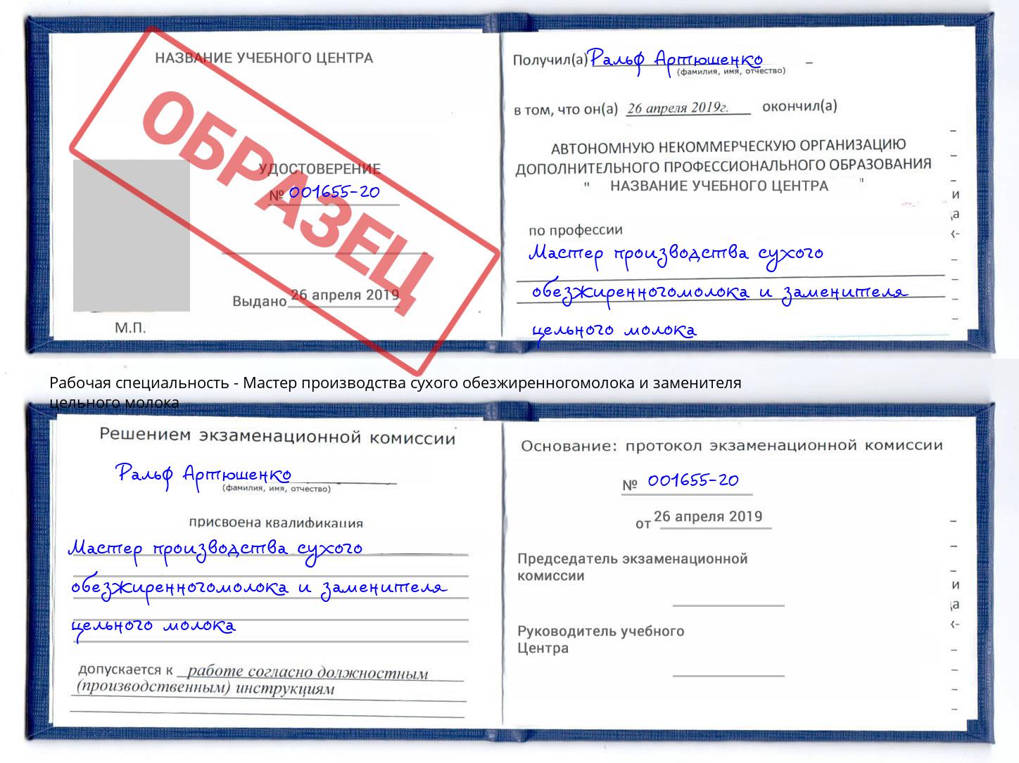 Мастер производства сухого обезжиренногомолока и заменителя цельного молока Удомля