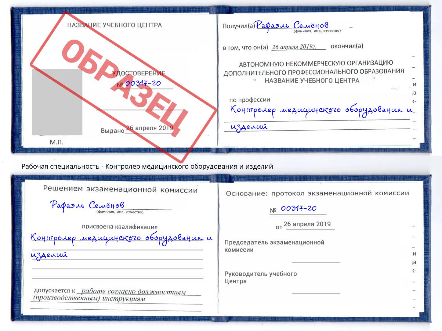 Контролер медицинского оборудования и изделий Удомля