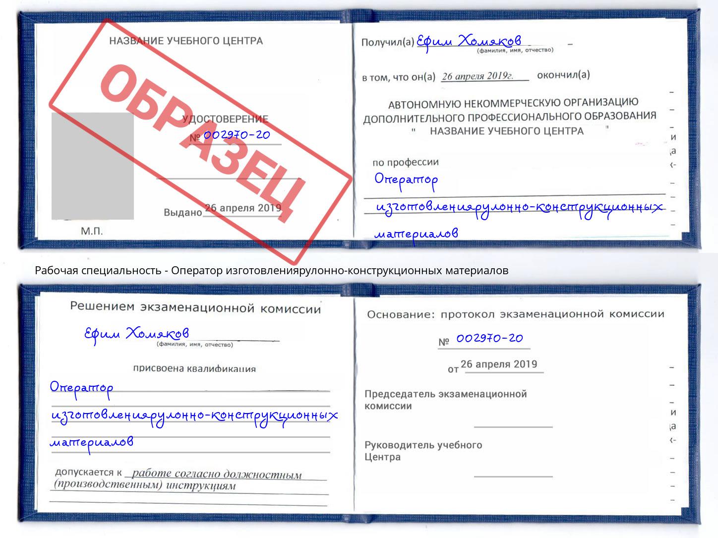 Оператор изготовлениярулонно-конструкционных материалов Удомля