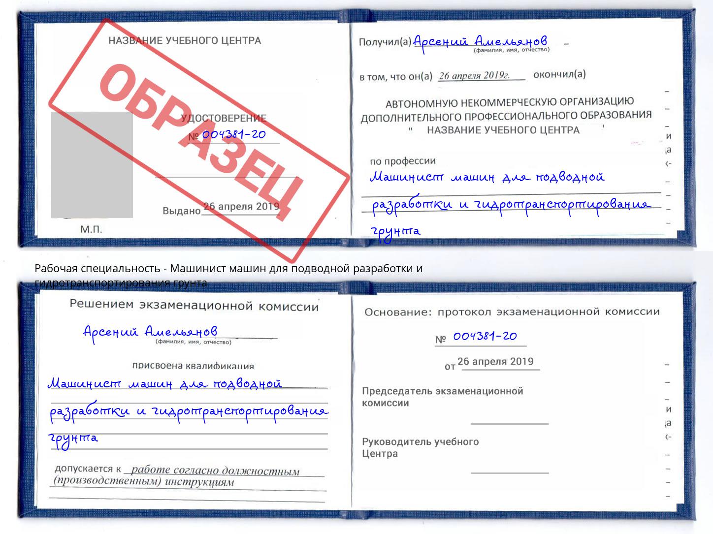 Машинист машин для подводной разработки и гидротранспортирования грунта Удомля