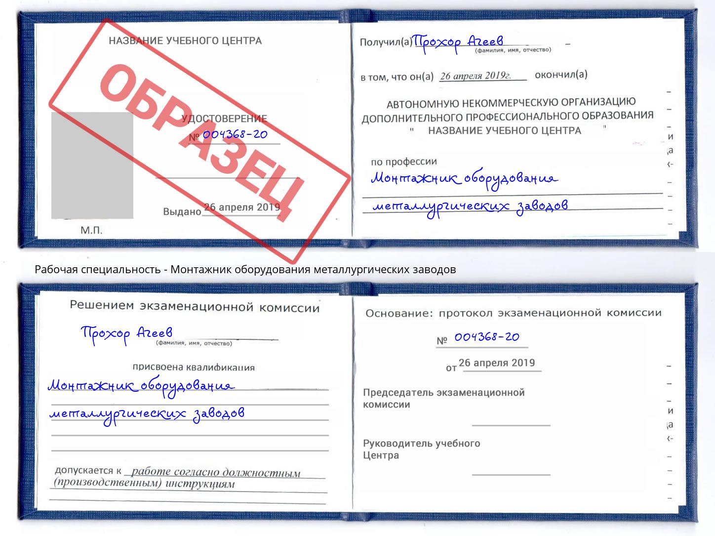 Монтажник оборудования металлургических заводов Удомля