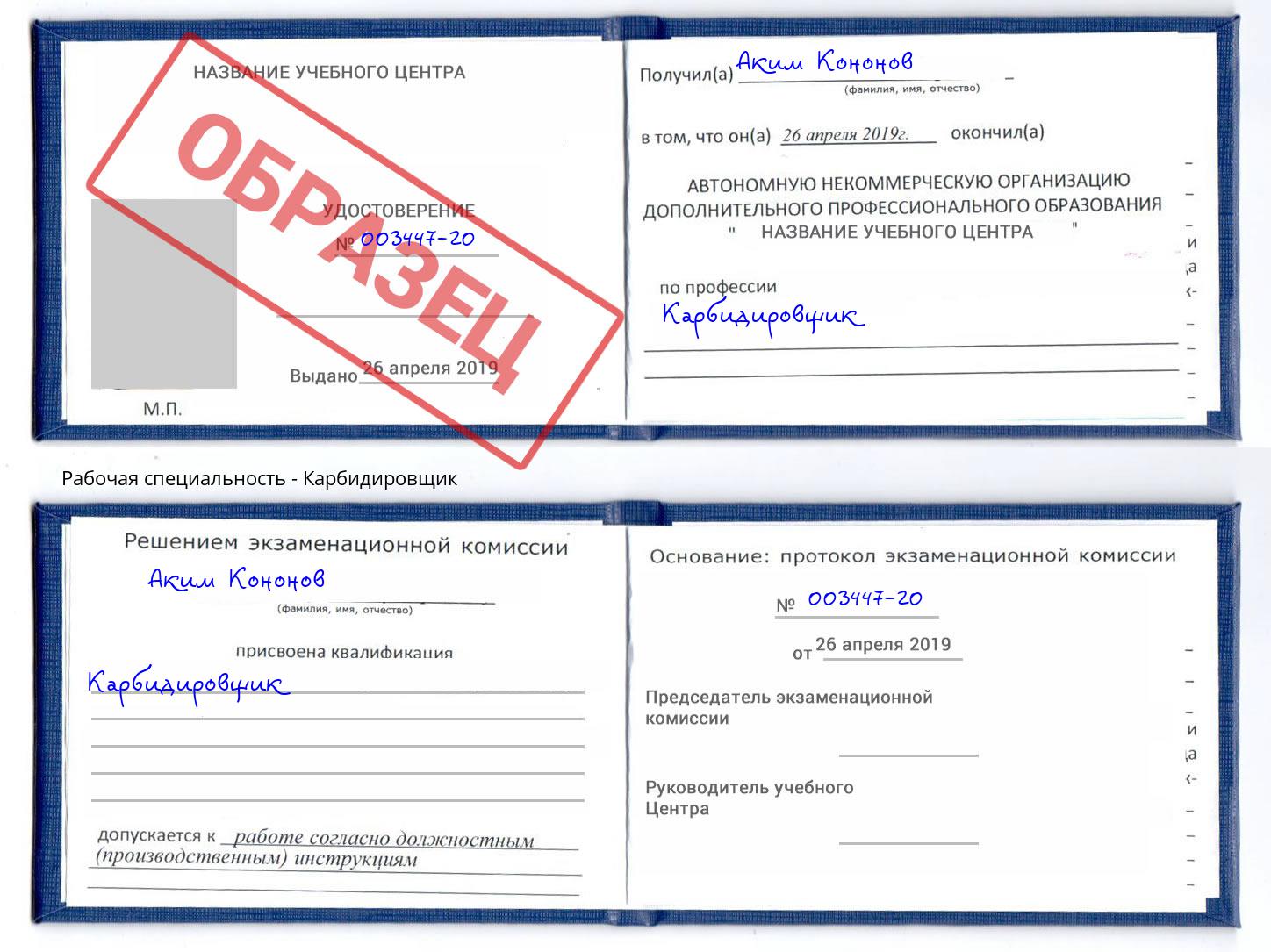 Карбидировщик Удомля