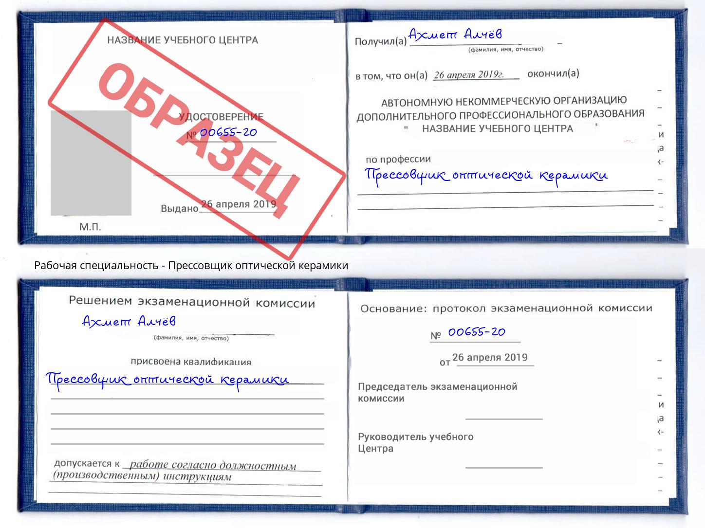 Прессовщик оптической керамики Удомля