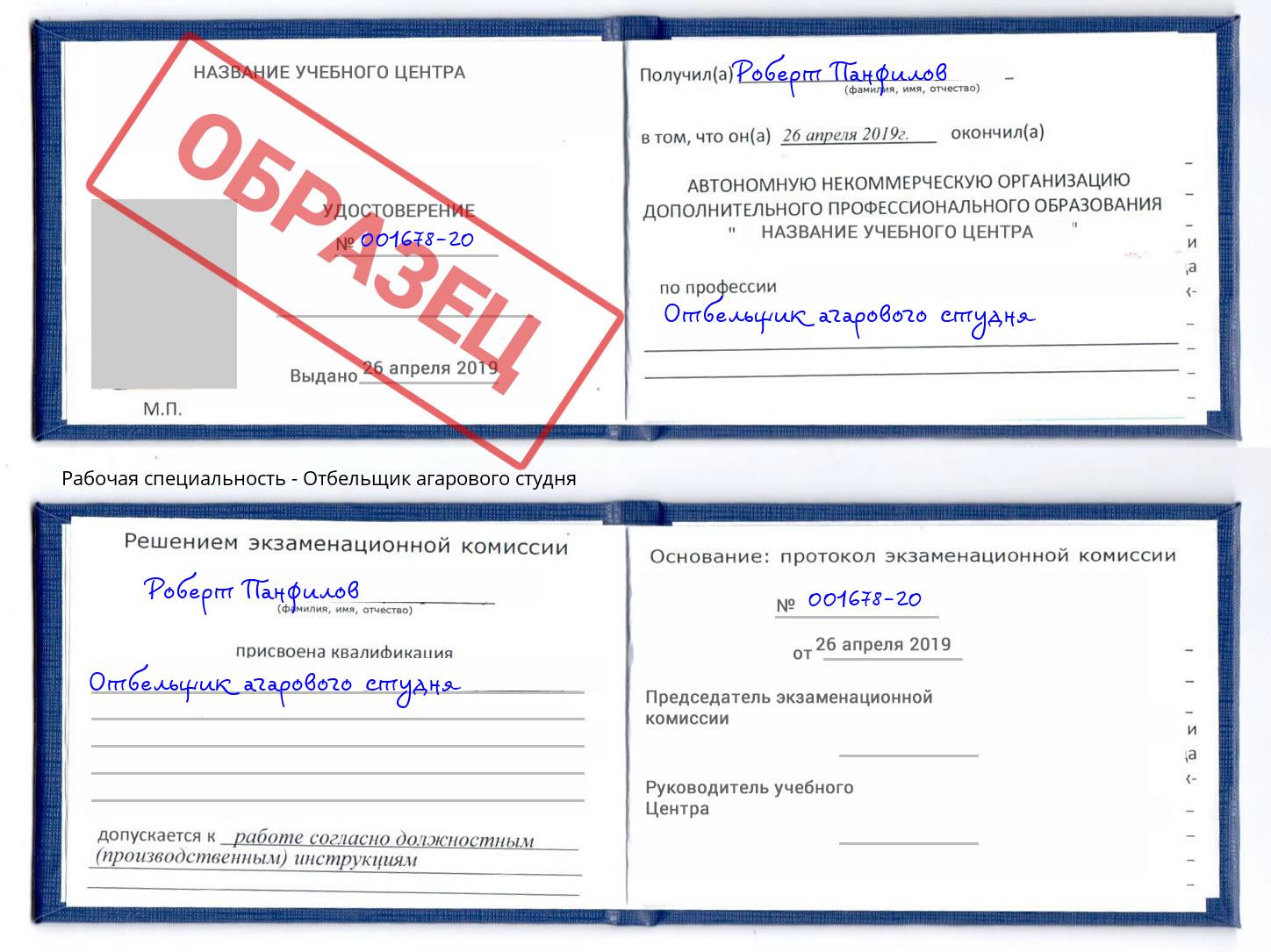 Отбельщик агарового студня Удомля