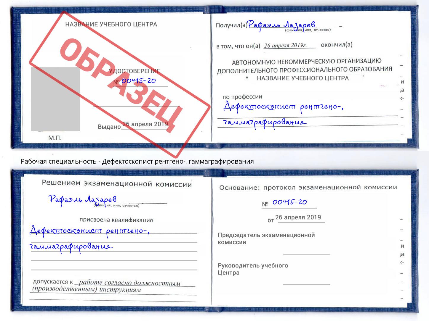 Дефектоскопист рентгено-, гаммаграфирования Удомля