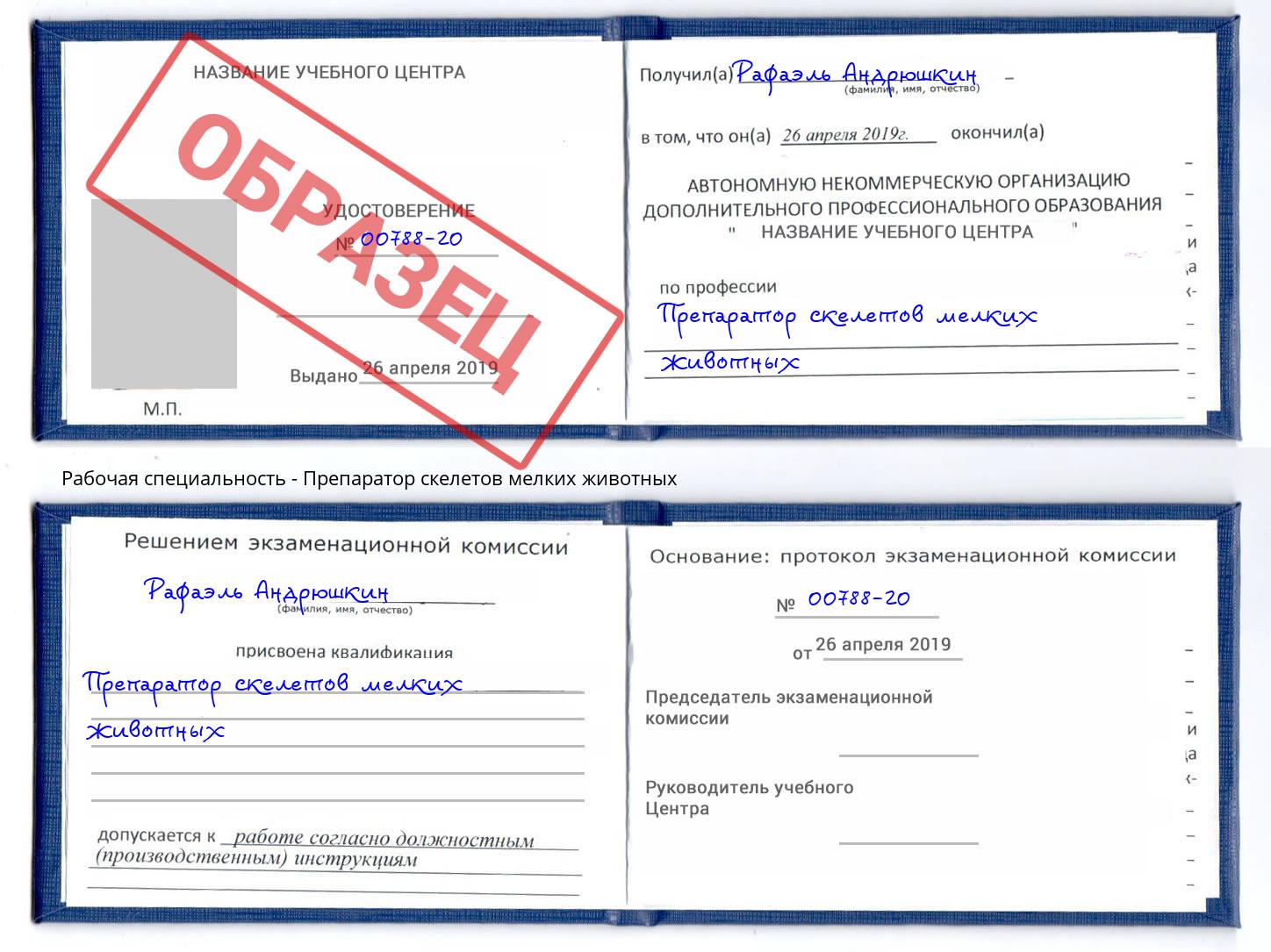 Препаратор скелетов мелких животных Удомля