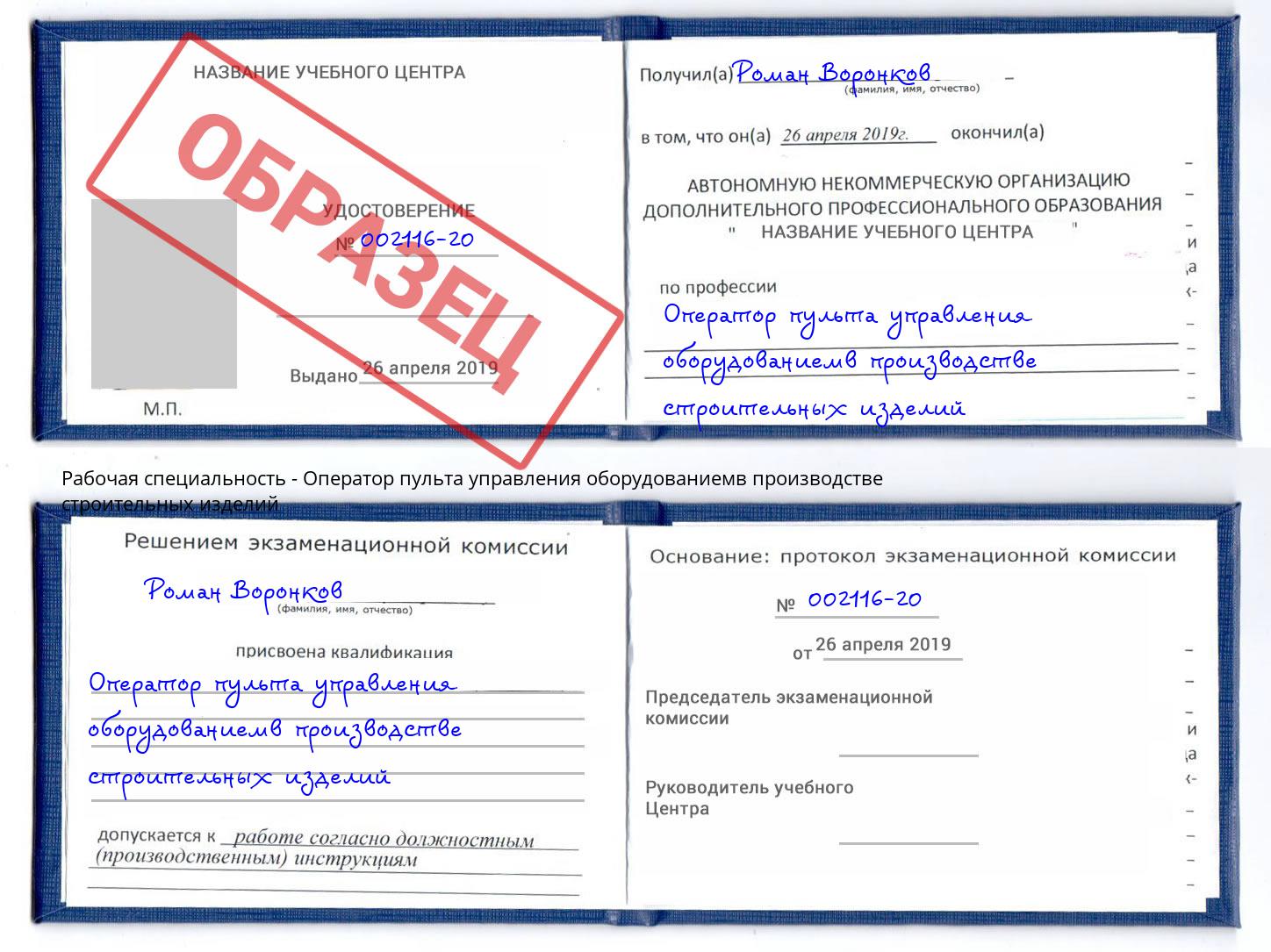 Оператор пульта управления оборудованиемв производстве строительных изделий Удомля