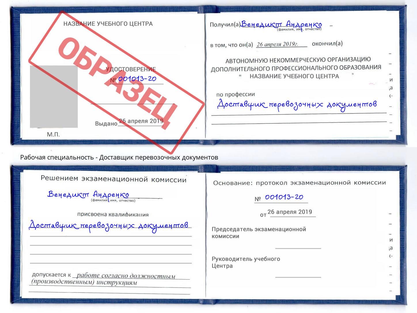 Доставщик перевозочных документов Удомля