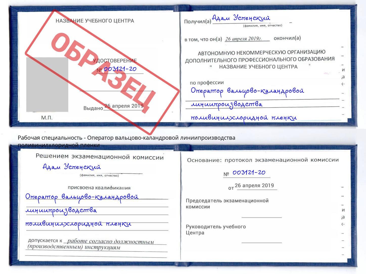 Оператор вальцово-каландровой линиипроизводства поливинилхлоридной пленки Удомля