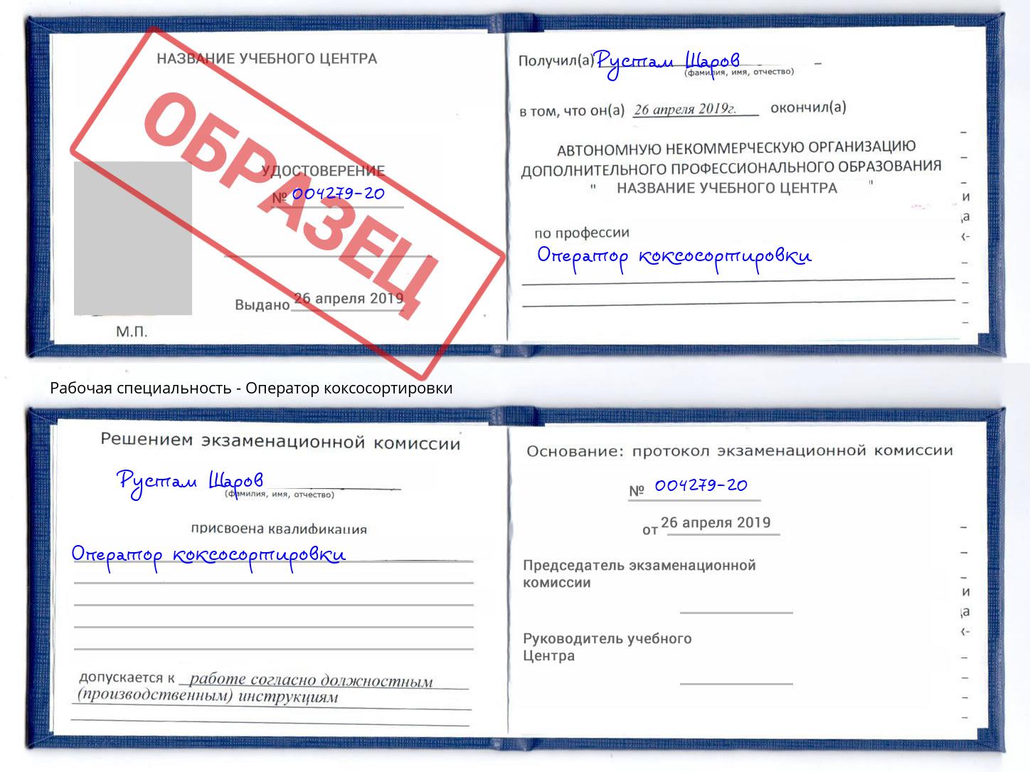 Оператор коксосортировки Удомля