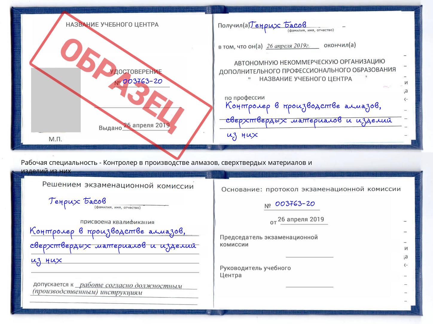 Контролер в производстве алмазов, сверхтвердых материалов и изделий из них Удомля