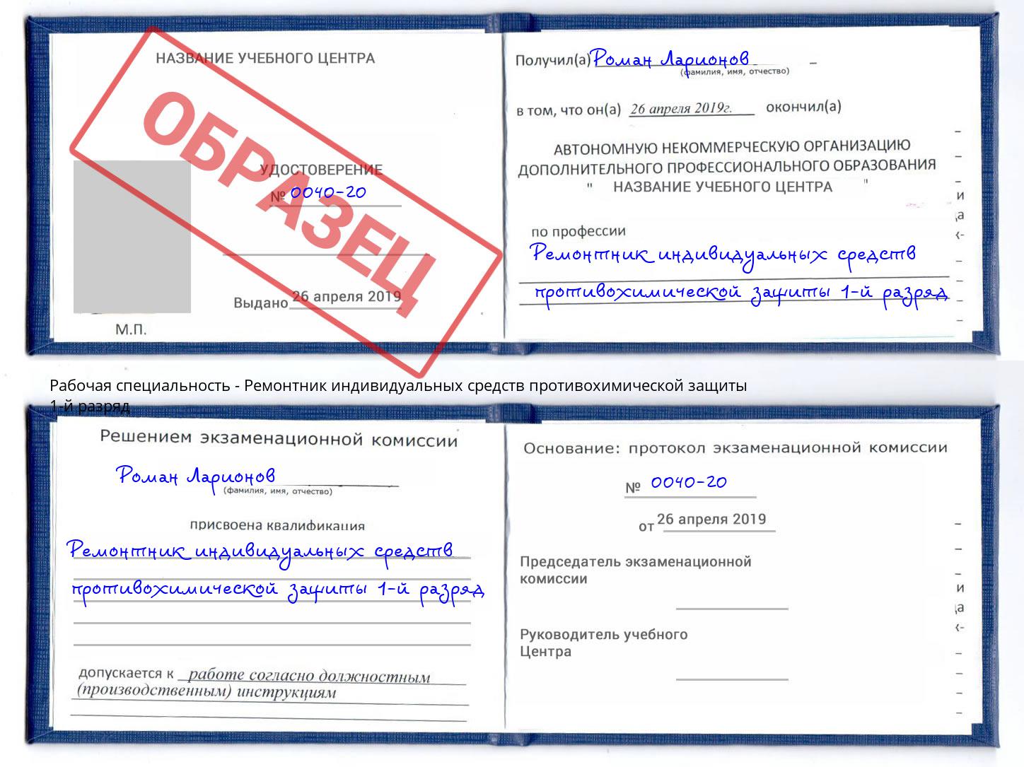 Ремонтник индивидуальных средств противохимической защиты 1-й разряд Удомля