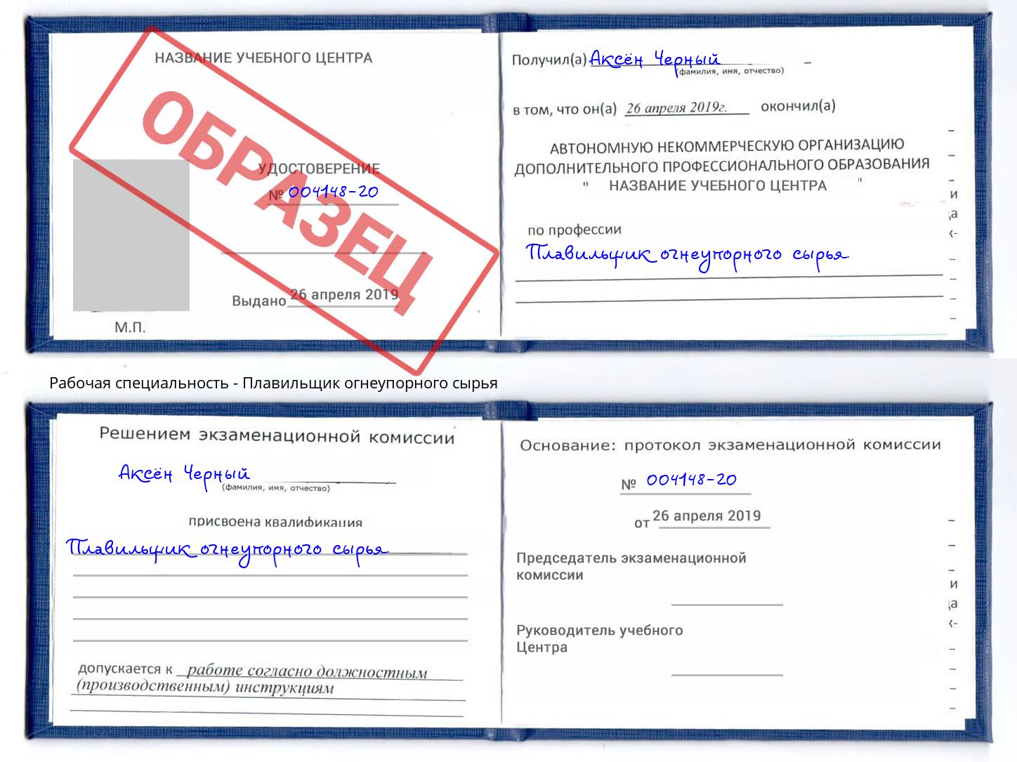 Плавильщик огнеупорного сырья Удомля
