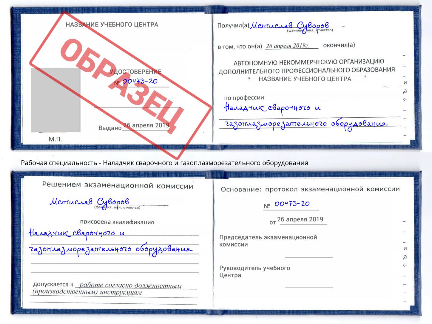 Наладчик сварочного и газоплазморезательного оборудования Удомля