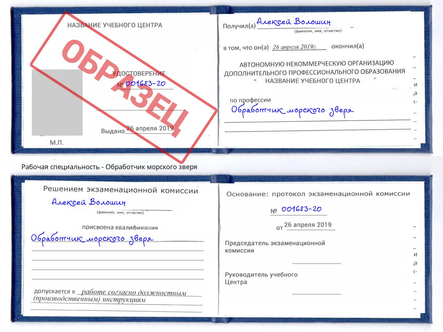 Обработчик морского зверя Удомля
