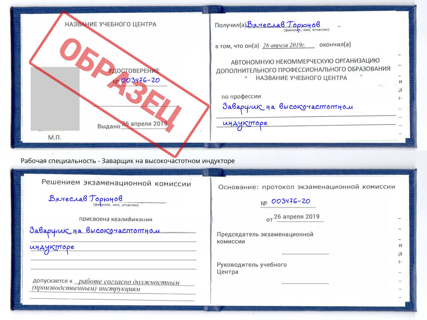Заварщик на высокочастотном индукторе Удомля