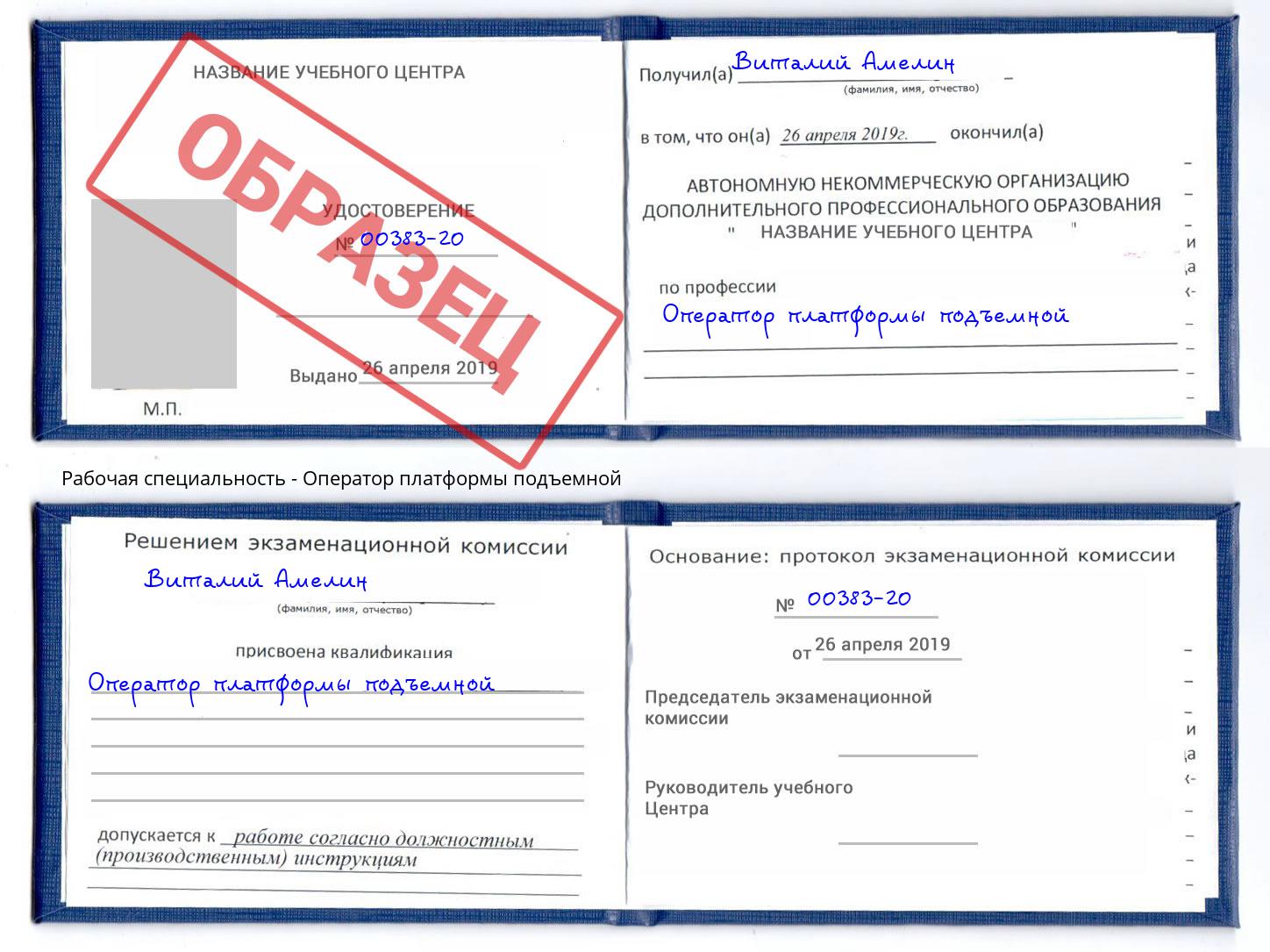 Оператор платформы подъемной Удомля