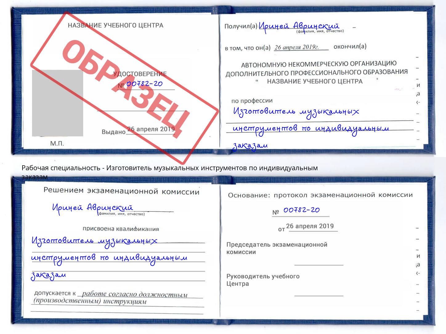 Изготовитель музыкальных инструментов по индивидуальным заказам Удомля